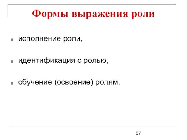 Формы выражения роли исполнение роли, идентификация с ролью, обучение (освоение) ролям.