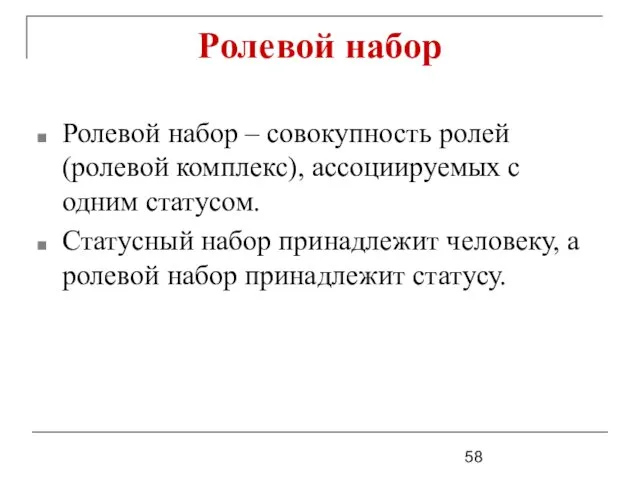 Ролевой набор Ролевой набор – совокупность ролей (ролевой комплекс), ассоциируемых