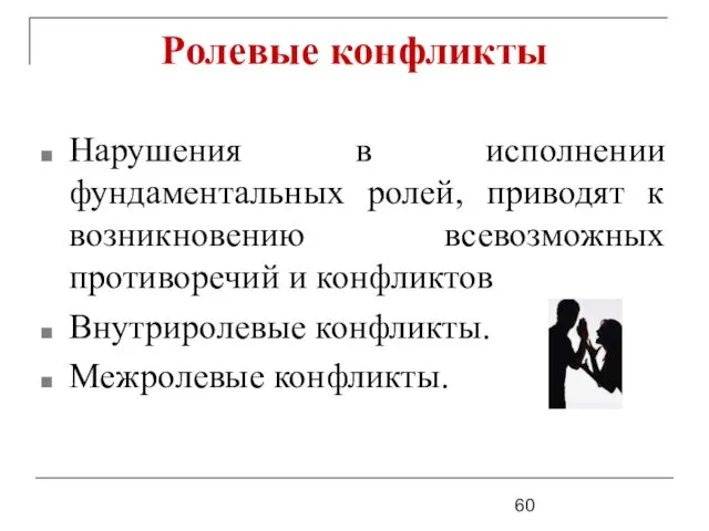 Ролевые конфликты Нарушения в исполнении фундаментальных ролей, приводят к возникновению