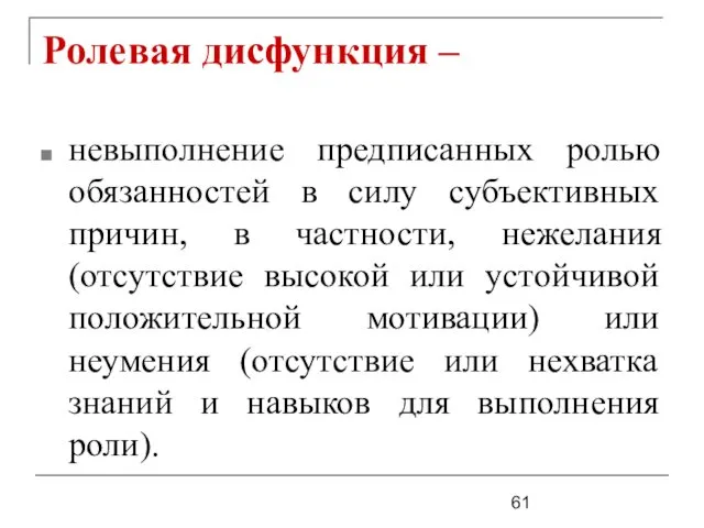 Ролевая дисфункция – невыполнение предписанных ролью обязанностей в силу субъективных