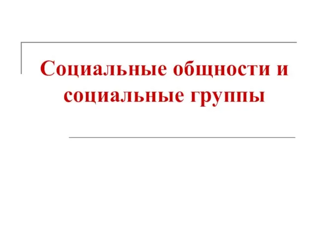 Социальные общности и социальные группы