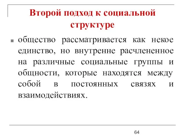 Второй подход к социальной структуре общество рассматривается как некое единство,