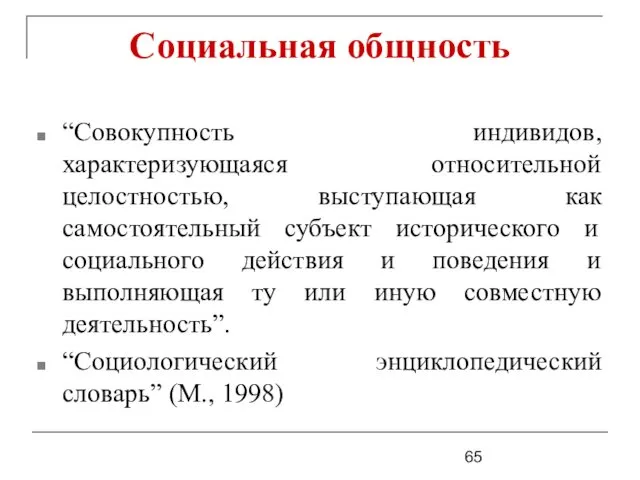 Социальная общность “Совокупность индивидов, характеризующаяся относительной целостностью, выступающая как самостоятельный