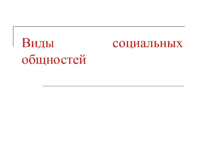 Виды социальных общностей