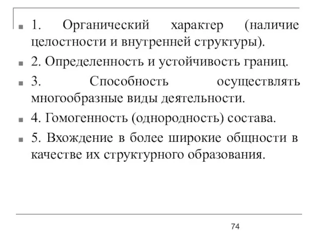 1. Органический характер (наличие целостности и внутренней структуры). 2. Определенность