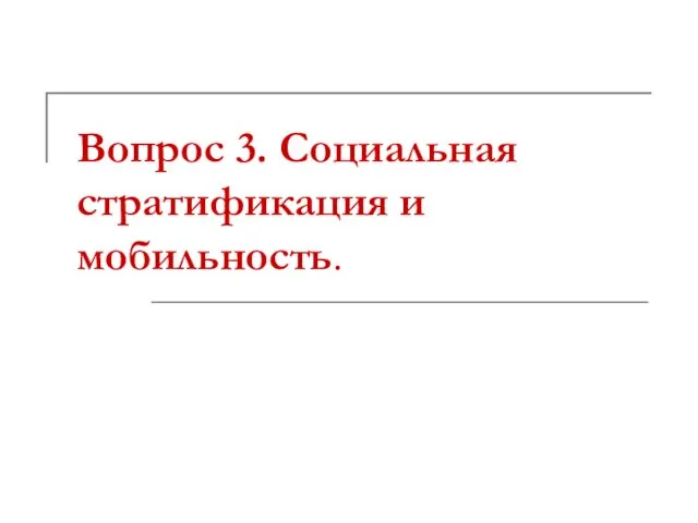 Вопрос 3. Социальная стратификация и мобильность.