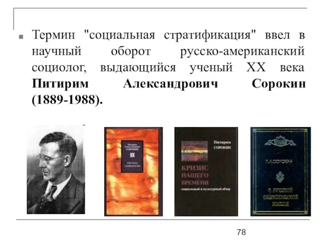 Термин "социальная стратификация" ввел в научный оборот русско-американский социолог, выдающийся