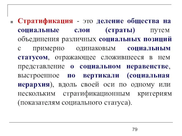 Стратификация - это деление общества на социальные слои (страты) путем