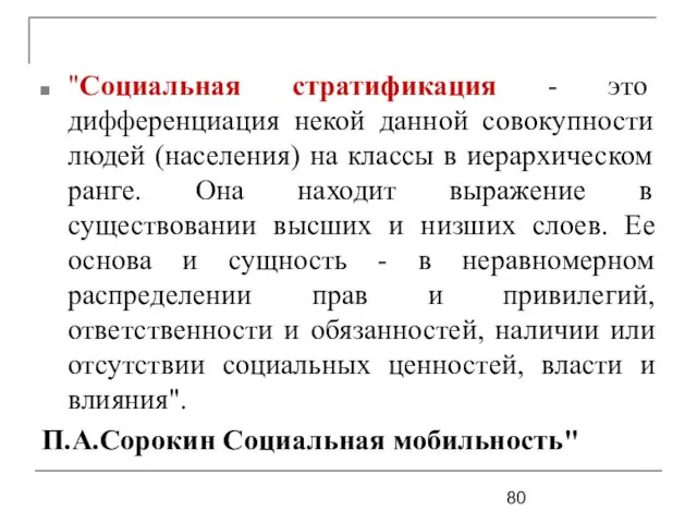 "Социальная стратификация - это дифференциация некой данной совокупности людей (населения)