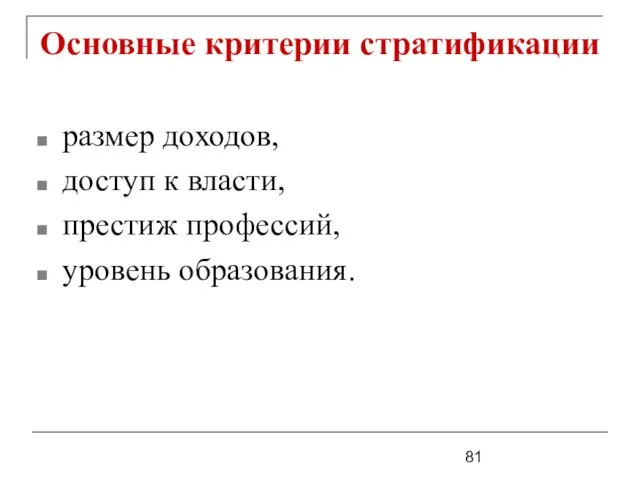 Основные критерии стратификации размер доходов, доступ к власти, престиж профессий, уровень образования.