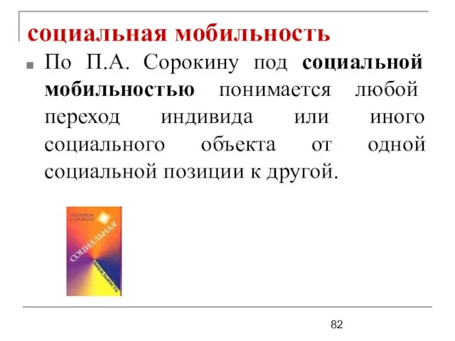 социальная мобильность По П.А. Сорокину под социальной мобильностью понимается любой