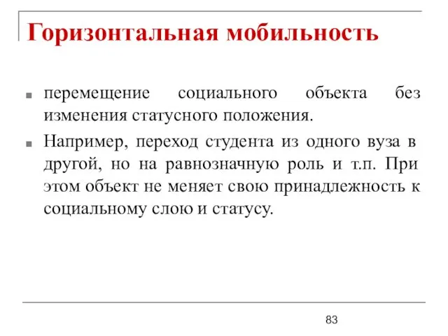 Горизонтальная мобильность перемещение социального объекта без изменения статусного положения. Например,