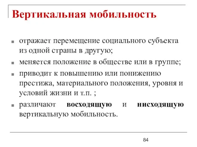 Вертикальная мобильность отражает перемещение социального субъекта из одной страны в