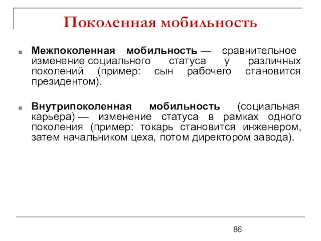 Поколенная мобильность Межпоколенная мобильность — сравнительное изменение социального статуса у