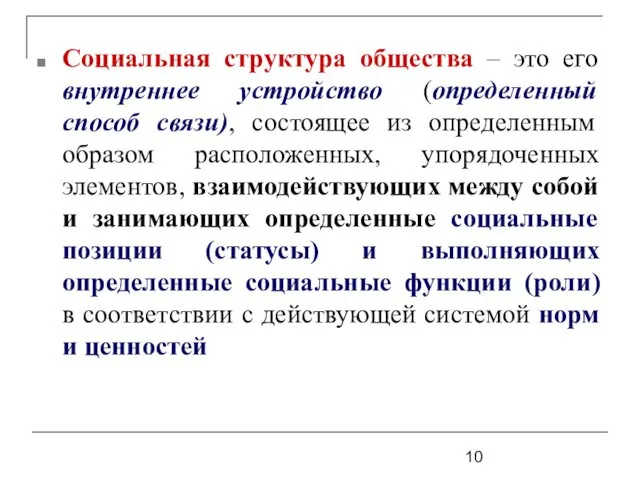 Социальная структура общества – это его внутреннее устройство (определенный способ