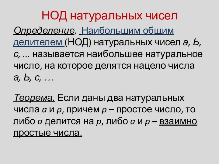 НОД натуральных чисел Определение. Наибольшим общим делителем (НОД) натуральных чисел