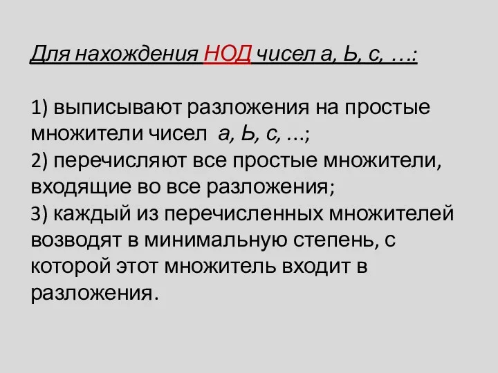 Для нахождения НОД чисел а, Ь, с, …: 1) выписывают