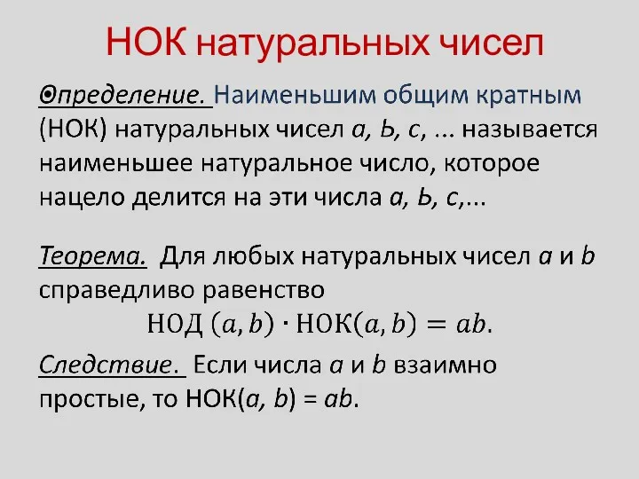 НОК натуральных чисел