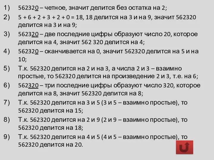 562320 – четное, значит делится без остатка на 2; 5