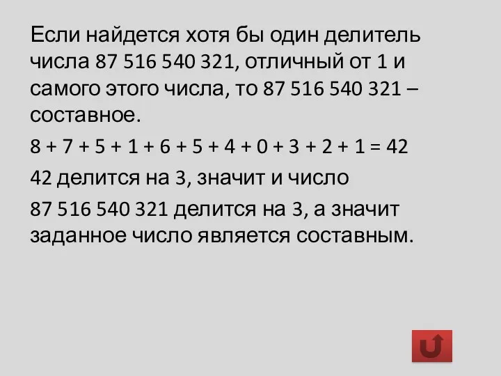 Если найдется хотя бы один делитель числа 87 516 540