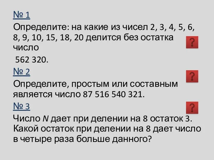 № 1 Определите: на какие из чисел 2, 3, 4,