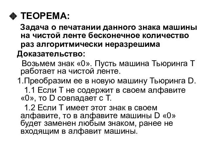 ТЕОРЕМА: Задача о печатании данного знака машины на чистой ленте