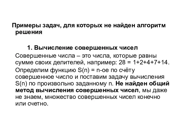 Примеры задач, для которых не найден алгоритм решения 1. Вычисление