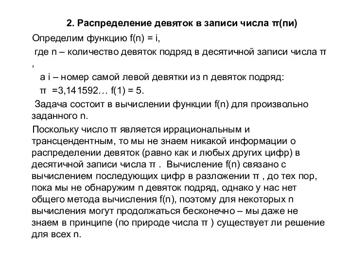 2. Распределение девяток в записи числа π(пи) Определим функцию f(n)