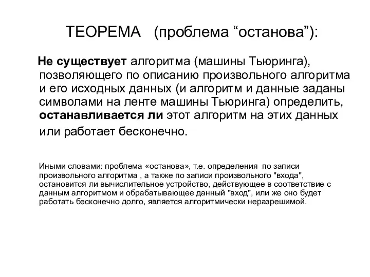 ТЕОРЕМА (проблема “останова”): Не существует алгоритма (машины Тьюринга), позволяющего по