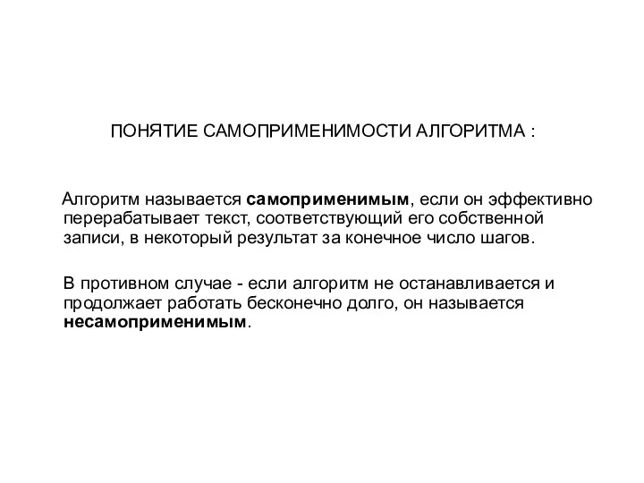 ПОНЯТИЕ САМОПРИМЕНИМОСТИ АЛГОРИТМА : Алгоритм называется самоприменимым, если он эффективно