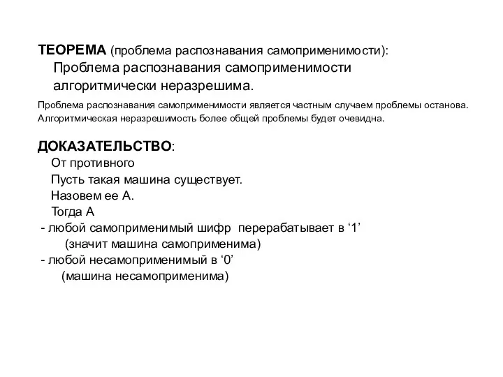 ТЕОРЕМА (проблема распознавания самоприменимости): Проблема распознавания самоприменимости алгоритмически неразрешима. Проблема