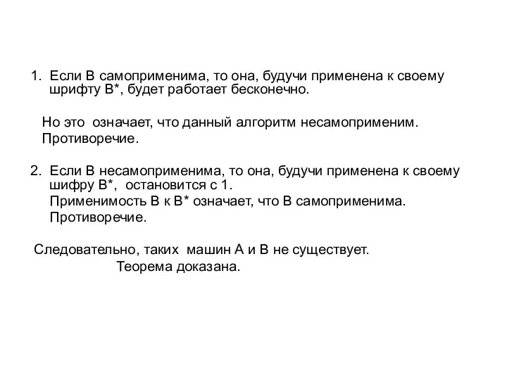 1. Если В самоприменима, то она, будучи применена к своему