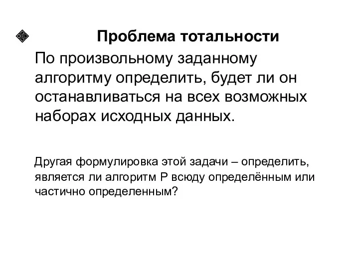 Проблема тотальности По произвольному заданному алгоритму определить, будет ли он