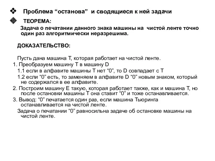 Проблема “останова” и сводящиеся к ней задачи ТЕОРЕМА: Задача о