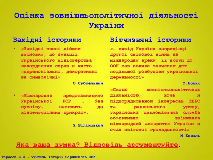 Оцінка зовнішньополітичної діяльності України Західні історики «Західні вчені дійшли висновку,