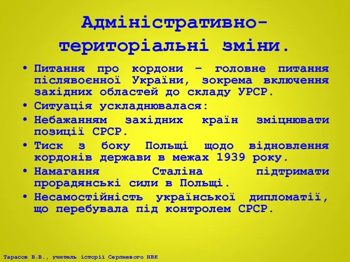 Адміністративно-територіальні зміни. Питання про кордони – головне питання післявоєнної України,