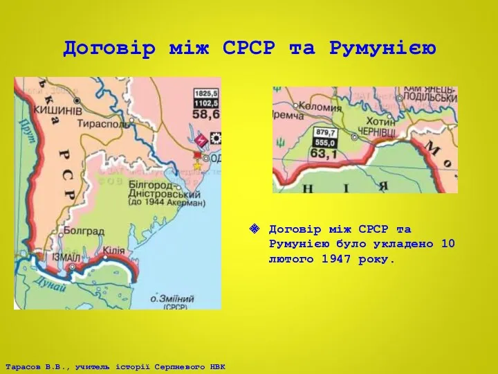 Договір між СРСР та Румунією Договір між СРСР та Румунією було укладено 10 лютого 1947 року.