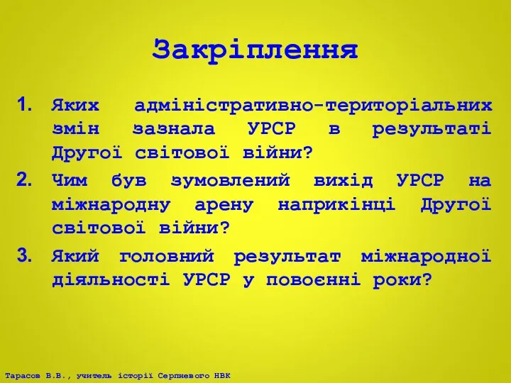 Закріплення Яких адміністративно-територіальних змін зазнала УРСР в результаті Другої світової