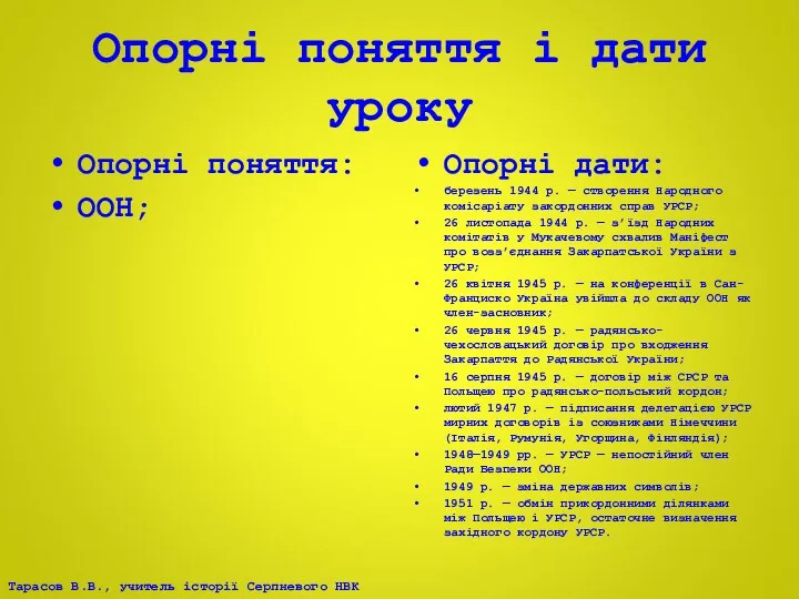 Опорні поняття і дати уроку Опорні поняття: ООН; Опорні дати: