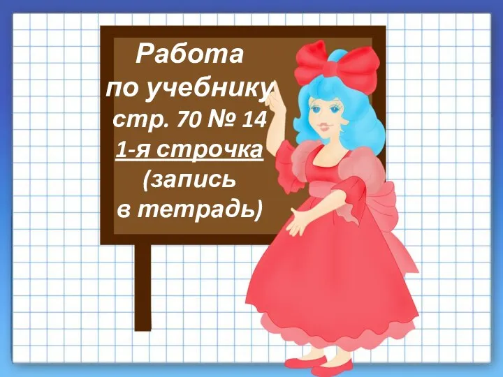 22+37 Работа по учебнику стр. 70 № 14 1-я строчка (запись в тетрадь)