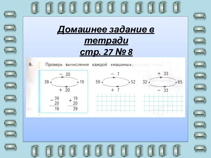 Домашнее задание в тетради стр. 27 № 8