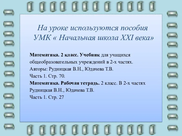 На уроке используются пособия УМК « Начальная школа XXI века»