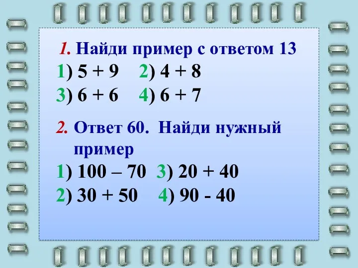 2. Ответ 60. Найди нужный пример 1) 100 – 70