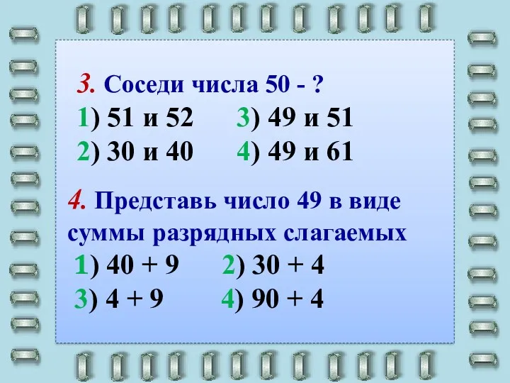 4. Представь число 49 в виде суммы разрядных слагаемых 1)