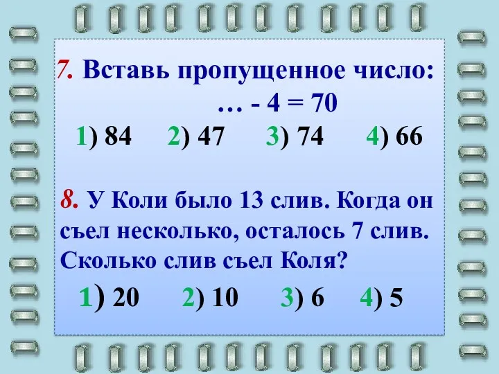 7. Вставь пропущенное число: … - 4 = 70 1)