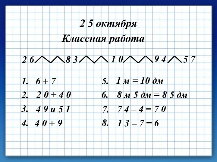 2 5 октября Классная работа 2 6 8 3 1