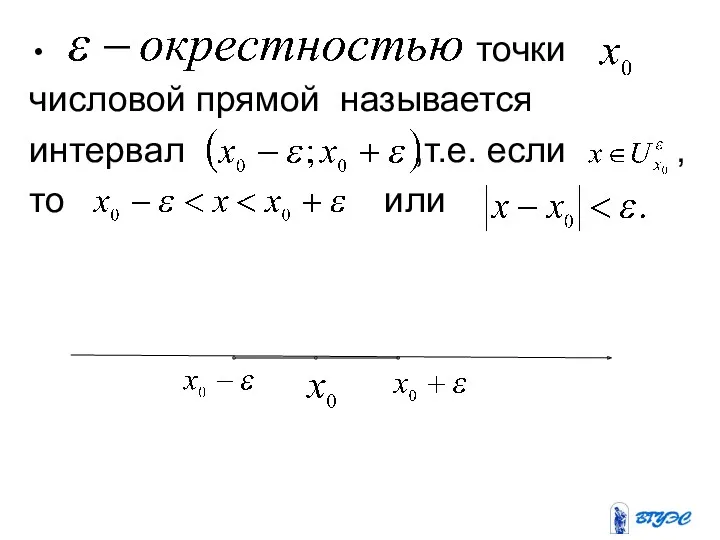 точки числовой прямой называется интервал ,т.е. если , то или