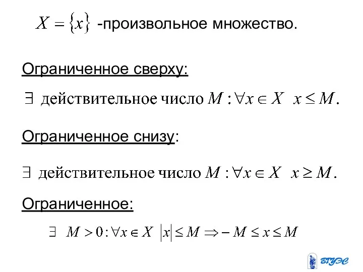 -произвольное множество. Ограниченное сверху: Ограниченное снизу: Ограниченное: