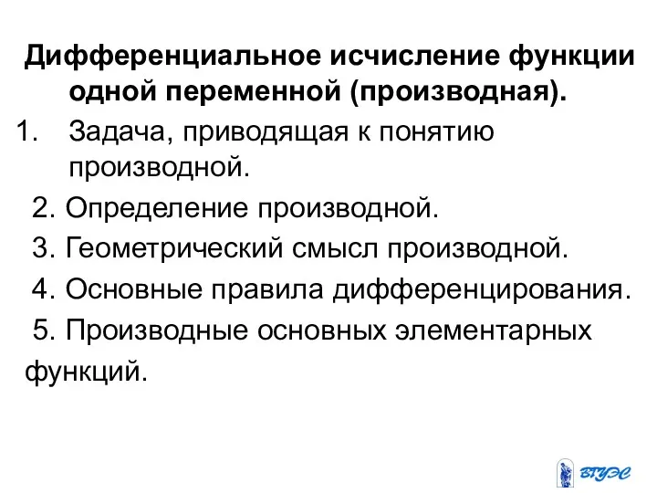 Дифференциальное исчисление функции одной переменной (производная). Задача, приводящая к понятию