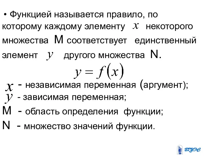 Функцией называется правило, по которому каждому элементу некоторого множества М